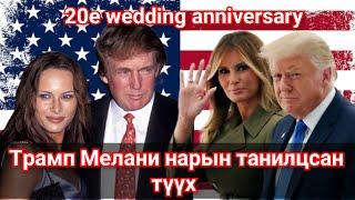 АНУ ерөнхийлөгч Трамп түүний эхнэр Мелани нарын танилцсан Гоё түүх. Goe tuuhuud mongol heleer kino