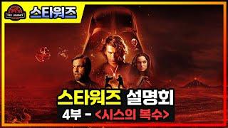 시스의 복수 - 스타워즈 세계관 설명회 #스타워즈 #클론전쟁 #그리버스