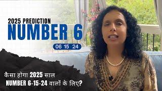 कैसा होगा 2025 साल Number 6-15-24  वालों के लिए? Numerology 2025 Predictions-Jaya Karamchandani