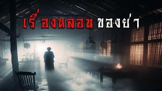 เรื่องเล่าหลอน ของคุณย่า ( ตอนใหม่ / จบในตอน )  | ล้อมวง เล่าเรื่องผี Ep.1349