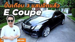 Benz E-Coupe W207 เมื่อเจ้าของรถสั่งว่า "เต็มที่"