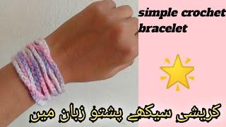 Simple crochet bracelet | How to crochet friend ship bracelet | Crochet bracelet for beginners