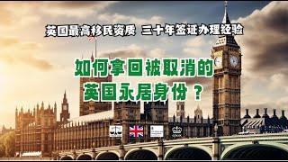 如何拿回被取消的英国永居身份？ /微信咨询：G1380901。三十年经验英国律师团队/ 最高等级移民法律资质/英国移民/英国签证法律