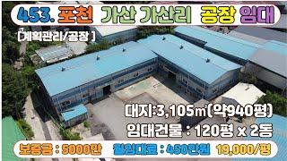 [매물번호453]포천 공장 임대  가산면 가산리 120평 공장 두동 / 보 5000-월450만원 /마당공간 넓은 공장 임대