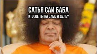 САТЬЯ САИ БАБА. Кто же ты на самом деле?