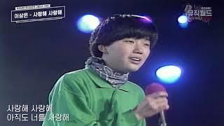 이상은 - 사랑해 사랑해 ( 30년이 흘러도 명곡은 명곡)  1989년 부산MBC 창사30주년 그랜드쇼