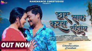 Ghar Saf Karat Rahigenw | Kanchan Joshi & Raman Kumar I Chandrashekhar & Arundhanti | CG Song