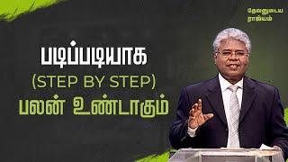 36 - அவசரப்படாதீர்கள்! படிப்படியாக (step by step) பலன் உண்டாகும்  | தேவனுடைய ராஜ்யம்