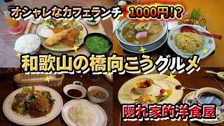 【和歌山グルメ】ラーメン屋でこれだけ食べて1000円！？橋向こうの美味しいランチなど