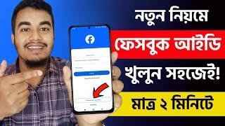 নতুন ফেসবুক একাউন্ট খোলার নিয়ম | Facebook id Kivabe Khulbo | FB id Kivabe Khule | Create Fb Account