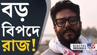 Raj Chakraborty: সকাল সকাল এ কী ঘটল! বড় বিপাকে রাজ চক্রবর্তী | #TV9D