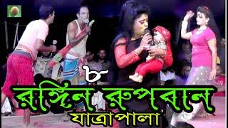 রঙ্গিন রূপবান যাত্রা পালা (পর্ব - ০৮) Rongin Rupban Jatra Pala । সারা জাগানো ঐতিহাসিক যাত্রা পালা