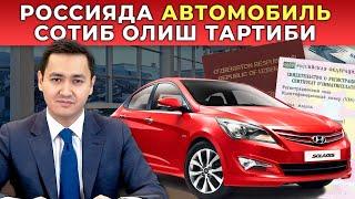  АВТОМОБИЛЬ СОТИБ ОЛИШ ВА РУЙХАТГА ҚЎЙИШ ТАРТИБИ