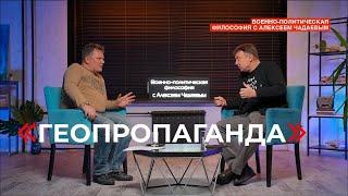 Семен Уралов & Чадаев - Геопропаганда (Военно-политическая философия, эпизод 6)