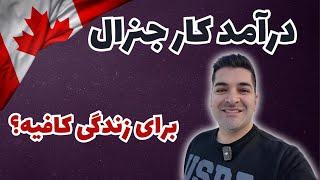 درآمد کار جنرال در شهر کلگری چقدره؟