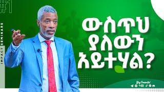 ውስጥህ ያለውን አይተሃል? _ Realize your Potential _ Ashenafi Taye _ Impact Seminars