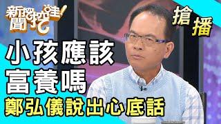 【搶播】小孩應該富養嗎？鄭弘儀說出心底話！