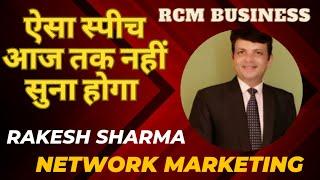 Network Marketing Seminar Funny। Rakesh Sharma । RCM Business Seminar