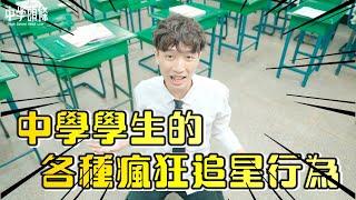 【中學頭條】有沒有這麼瘋狂!!!中學生的各種追星行為大揭密!!我的愛豆YYDS啦!!