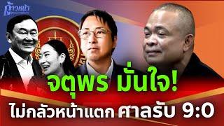 จตุพร พรหมพันธุ์⭕มั่นใจศาล รธน.รับคำร้องแน่ ข่มทักษิณ-เพื่อไทยจะหนาวสั่น กระตุก อสส. อย่าเงียบ