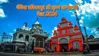 चेरिया बरियारपुर श्री कृष्ण जन्माष्टमी मेला 2024 | cheriya Bariyarpur janmashtami mela