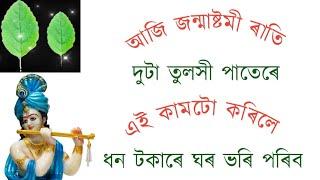 আজি জন্মাষ্টমী ৰাতি দুটা তুলসী পাতেৰে এই কাম কৰিলে ধন টকা ঘৰত উপচি পৰিব ।