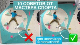 Скалолазание для начинающих! Советы от Мастера Спорта