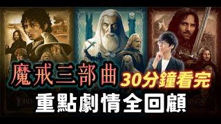 看「洛汗人之戰」前最值得複習的魔戒故事懶人包！30分鐘內帶你看完魔戒遠征隊拯救中土世界的史詩任務！【魔戒中土世界】#38|奇幻圖書館