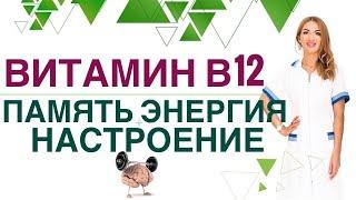 КАК УЛУЧШИТЬ ПАМЯТЬ? ГЛАВНЫЙ ВИТАМИН ДЛЯ МОЗГА - В 12. Врач эндокринолог, диетолог Ольга Павлова.