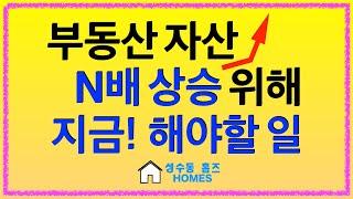 지금! 꼭 필요한, 1주택자 갈아타기 전략 [아파트 l 부동산 l 투자 l 재테크]