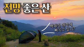 백패킹 매력에 홀딱 빠지는 전망 좋은 산 ㅣ 산속 홀로 있는데 들렸던 섬뜩한 소리 ㅣ 각흘산 838m