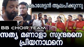 sathya manala sundarane സത്യ മണാളാ സുന്ദരനെപ്രിയനാഥനെ  Prakash Puthoor  BB choir team bbaudios