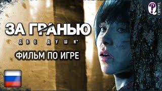 За гранью: Две души (Beyond: Two Souls) || Игрофильм в хронологии без лишнего геймплея. 1080p 60fps