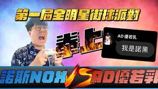 【第一屆全明星拳上】【中文C.C字幕】第一屆全明星拳上 AD優若乳 V.S. 諾斯NOX 以球會友 Ft.@nox0216,@YTeasy5566