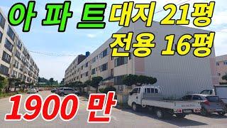 아파트 1900 만원대 / 대지 21평 전용면적 16평 / 2번 유찰 49% 폭락 경매 부동산