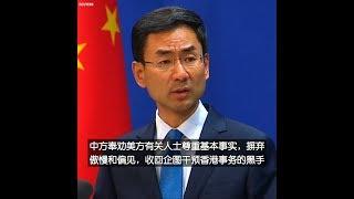 耿爽：中方奉劝美方有关人士“收回企图干预香港事务的黑手”
