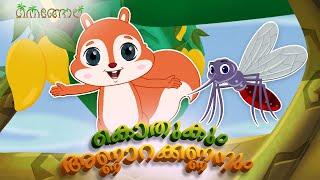 കൊതുകും അണ്ണാറക്കണ്ണനും | Malayalam Cartoons for Kids | Thengola Malayalam Kids TV