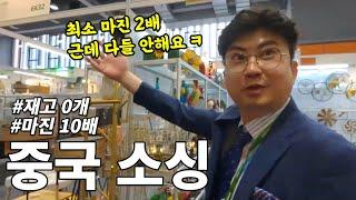 평생 블루오션, 중국소싱하세요! 1688만 찾는 초보들은 모를 확률 99% / 무자본 공동구매