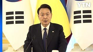 尹 "우크라에 군수물자 더욱 지원...재정 지원 새롭게 실시" / YTN