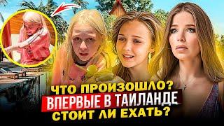 ВПЕРВЫЕ в ТАИЛАНДЕ ! ЧТО ПРОИЗОШЛО ! СТОЛИТ ли ЕХАТЬ ?