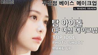 BLACKPINK Makeup Artist's Top Idol Makeup Look | Top Actress CF Makeup Secrets | Flawless Skin