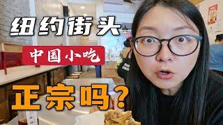 美东最大中国城 中国小吃正宗吗？【环球自驾77】纽约 法拉盛