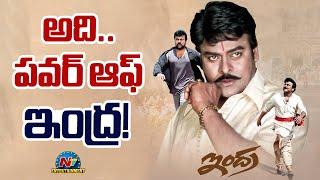 Chiranjeevi Birthday Special Indra Movie Re Release | B. Gopal || @NTVENT