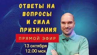 Дмитрий Холманский. Сила Сердечного Признания в прямом эфире!