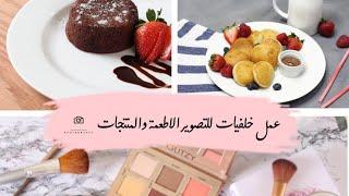 عمل خلفيات لتصوير الاطعمه والمنتجات  Made backgrounds for photography