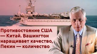 Противостояние США — Китай. Вашингтон наращивает качество, Пекин — количество