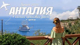 Лучшие достопримечательности Анталии. Отдых в Турции 2025. Чем заняться и куда сходить.