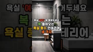 욕실 여기 열어두어야 복이 들어옵니다