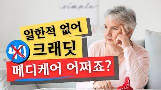 미국에서 일한 적 없는데 메디케어 가입 가능한가요?