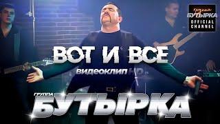 группа БУТЫРКА - Вот и все [Official video] HD remastering